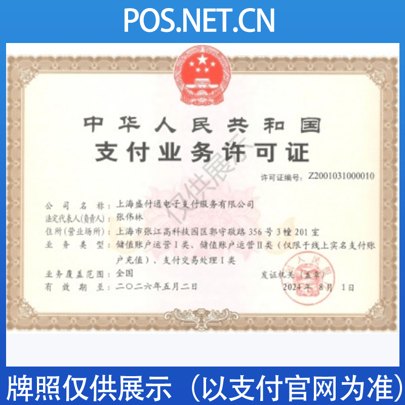 淮安盛付通支付牌照