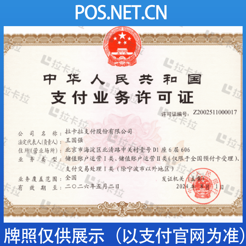 淮安拉卡拉支付牌照